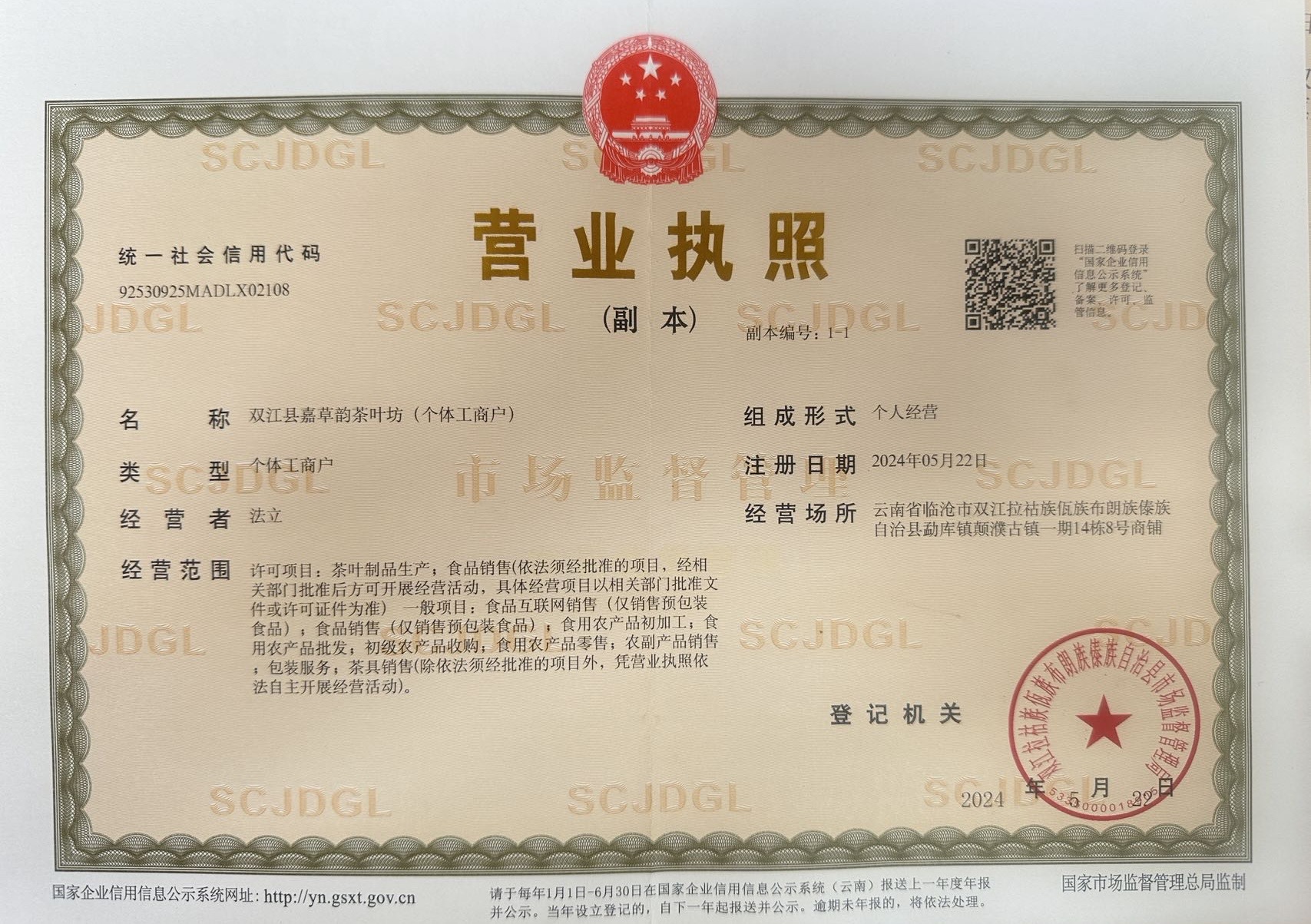 嘉草韵营业执照