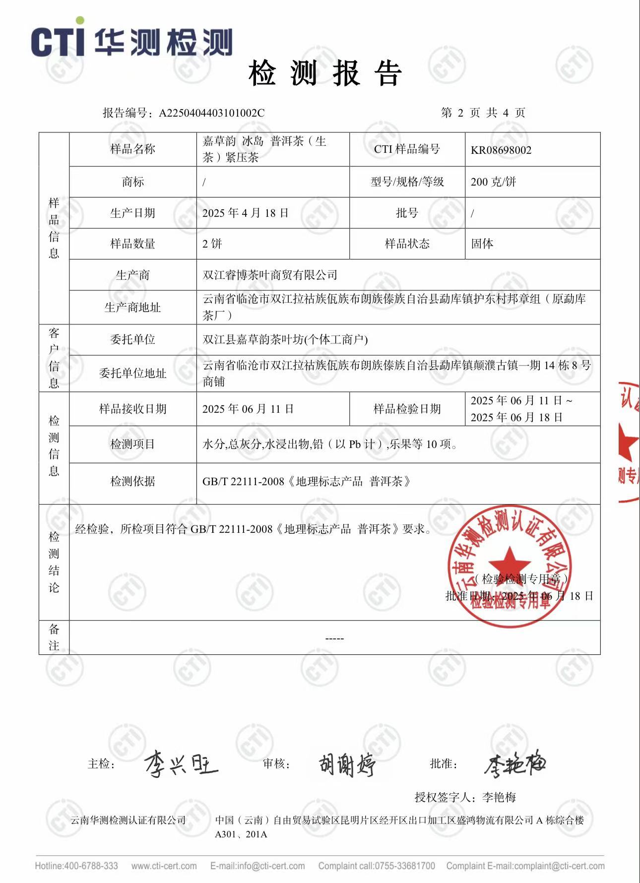 茶叶品质检测报告第二页